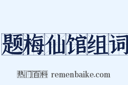 题梅仙馆组词是什么意思的图片